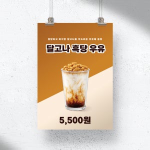 달고나 흑당 우유 라떼 디저트 A4 A3 A2 A1 카페 포스터 인쇄 제작 A5