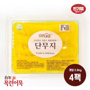 반달 슬라이스 얇은 단무지 [2.6kg 4팩] 업소용