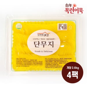 반달 슬라이스 얇은 단무지 [2.6kg 4팩] 업소용