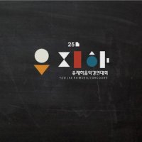 [CD] 유재하 음악경연대회 - 제25회