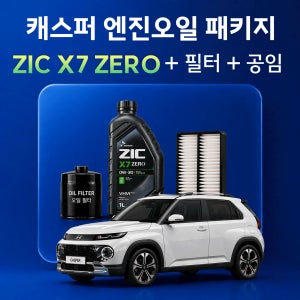 캐스퍼 엔진오일 교체 패키지 (스피드메이트 매장 방문 교체) - ZIC X7 ZERO 지크 X7제로 캐스퍼 터보 가솔린