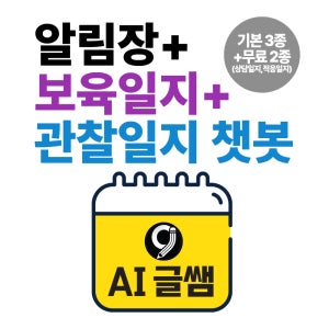 AI 글쌤 패키지 알림장 + 보육일지 + 관찰일지 챗봇 어린이집 유치원 문서 자동작성