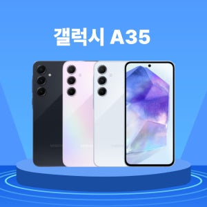 삼성 갤럭시 A35 리퍼폰 중고폰 공기계