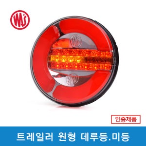 WAS 바스 LED 트레일러 추레라 원형데루등 1129DD 화물차 대형트럭등 폭등