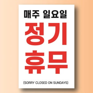 매주 일요일 정기휴무 표시 구멍걸이타공가능 포맥스 표지판 300x450mm X