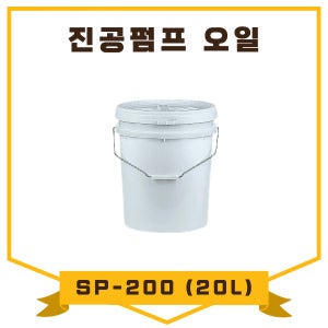 진공펌프오일 진공오일 SP-200 20L