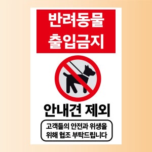 반려동물 출입금지 안내견 제외 표시 구멍걸이타공가능 포맥스 표지판 300x450mm X