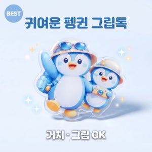 트립톡에서 만든 귀여운 펭귄 그립톡