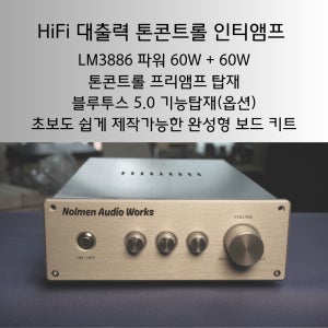 [놀멘오디오공작소] 톤 콘트롤 프리와 블루투스가 포함된 LM3886 오디오 인티앰프 키트