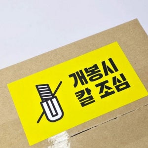 다용도 개봉 주의 스티커 택배 배송 스티커 수하물 포장