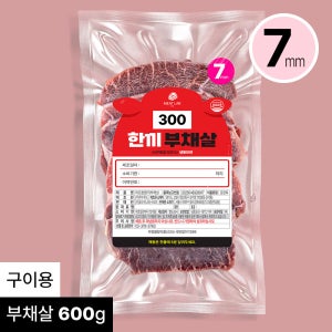 미트랩530 한끼 부채살 구이용 로스용 600g