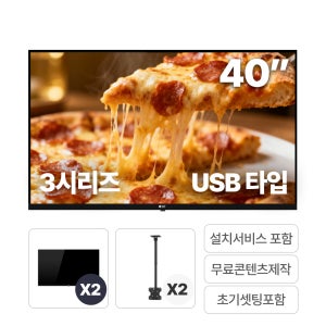 [신규특판] 알에프 디지털사이니지 40인치 USB 천장형X2대 설치포함 패키지 DID모니터