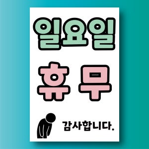 일요일 휴무 감사합니다 표시 구멍걸이타공가능 포맥스 표지판 300x450mm X
