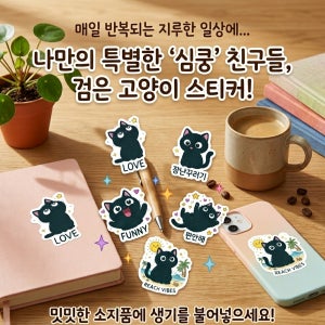 [우주최강 귀여움] 소지품 심폐소생술, 블랙 스타 고양이 팩