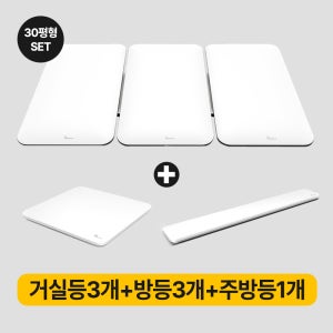 더집에 LED 홈조명 세트 B - 30평
