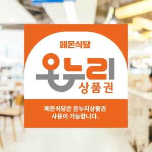 온누리 상품권 사용가능 안내 식당 가게 플랜카드 현수막 정사각형 50X50 재주문