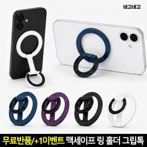 맥세이프 링 홀더 그립톡 스마트톡 핑거링 스마트폰 휴대폰 핸드폰 거치대 블랙