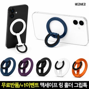 맥세이프 링 홀더 그립톡 스마트톡 핑거링 스마트폰 휴대폰 핸드폰 거치대 네이비