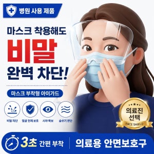 옵티가드 120매 마스크 부착형 아이가드 안면보호필름 페이스쉴드 의료용 아이쉴드