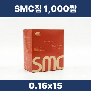SMC 일회용침 0.16x15 10,000pcs