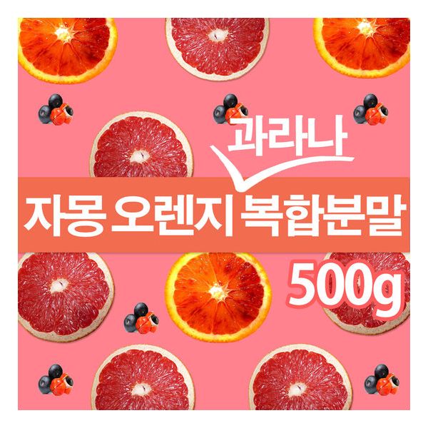 <b>자몽</b>오렌지과라나 <b>복합물</b> <b>추출</b>물 <b>추출</b>분말 500gx1팩 나린진 UCP