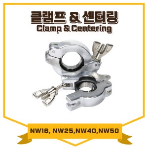 진공클램프 진공센터링 Clamp&Centering NW16 NW25 NW40 NW50