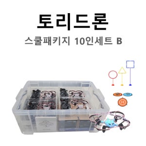 토리드론 스쿨패키지 10인세트 (B형)