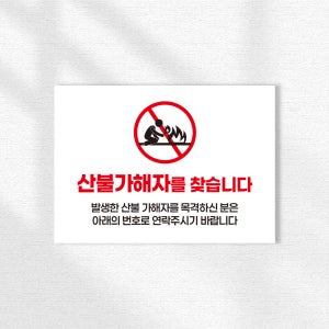 산불가해자를 찾습니다 표시 안내 벽부착표지판 가로형 A3크기