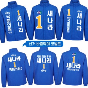 선거복 선거용 바람막이 단체용 점퍼 경량 주문제작 인쇄옵션