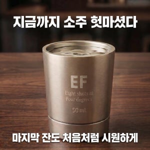 EF냉각잔 스테인리스 진공 소주잔 이중벽 보냉 캠핑 혼술 스텐 선물용