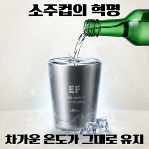 EF냉각컵 차가운 온도가 그대로 유지되는 소주잔 홈술 캠핑 일반음식점 소주컵