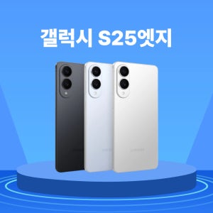 삼성 갤럭시 S25 엣지 특S급 중고폰 리퍼폰 공기계