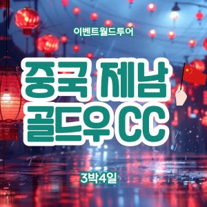 중국 제남 골프 골드우cc/5월 6월 지정출발일/3박4일