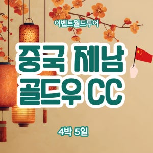 중국 제남골프 골드우cc/5월 6월 지정출발일/4박5일