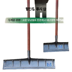 제설삽 강철 넉가래 삽자루 폭설 밀대 공구 대형 눈치우기