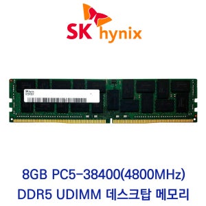SK하이닉스 데스크탑 8GB DDR5 4800 PC5-38400 재고보유 당일출고