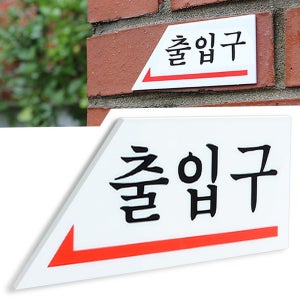 화살표 출입구 방향 표지판 왼쪽 안내판 출입문 출구