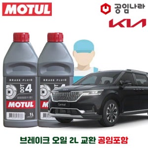 기아 카니발 4세대 KA4 20~23년 모튤 DOT4 브레이크오일 2L 공임나라 공임비포함