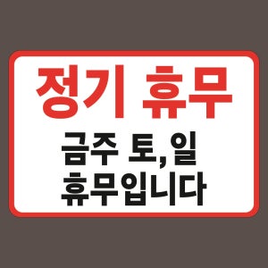 정기 휴무 금주토일 휴무입니다 표시 구멍걸이타공가능 포맥스 표지판 450x300mm X