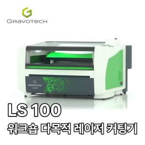 GRAVOTECH 프링스산 쥬얼리, 화장품, 향수 등 명품 레이저 각인기 LS100