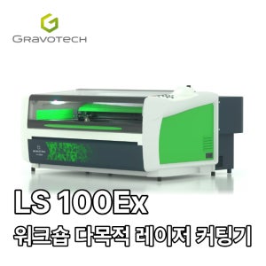 GRAVOTECH 프링스산 쥬얼리, 화장품, 향수 등 명품 레이저 각인기 LS100EX