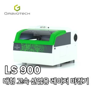 GRAVOTECH 프링스산 쥬얼리, 화장품, 향수 등 명품 레이저 각인기 LS900