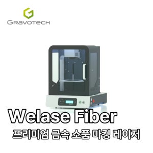 GRAVOTECH 프링스산 쥬얼리, 화장품, 향수 등 명품 레이저 각인기 Welase Fiber
