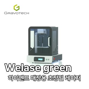GRAVOTECH 프링스산 쥬얼리, 화장품, 향수 등 명품 레이저 각인기 Welase Green
