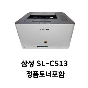 삼성전자 삼성 SL-C513 토너포함