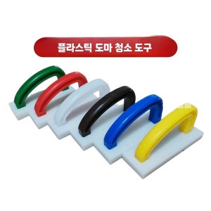 플라스틱 도마 대패 스크래퍼 식당 스크래치 정육 위생 긁게