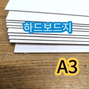 A3 사이즈 하드보드지 두꺼운 딱딱한 종이 합지 10매 접기 건축학과 용지 모형제작
