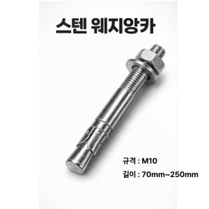 스텐 웨지앙카 M10 SUS304 스테인리스 앙카볼트 M10x70 길이선택