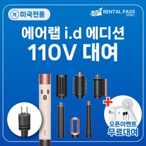 [택배/인천공항] 미국 110V 다이슨 에어랩 대여 인천공항 수령 1일 하와이 괌 뉴욕 캘리포니아 신혼여행 렌탈