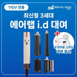 [인천공항/택배] 최신 다이슨 에어랩 i.d. 대여 일본 미국 대만 오사카 100V 1일